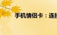 手机情侣卡：连接爱情的数字纽带