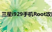 三星i929手机Root攻略：解锁你的智能之旅