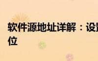 软件源地址详解：设置与管理你的软件资源定位