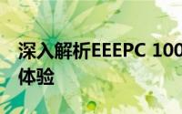深入解析EEEPC 1000H：性能、设计与使用体验