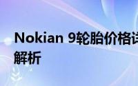 Nokian 9轮胎价格详解：从规格到价格全面解析