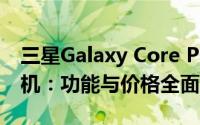 三星Galaxy Core Prime（SM-G5368）手机：功能与价格全面解析