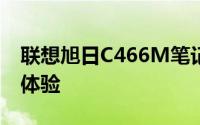 联想旭日C466M笔记本：设计与性能的综合体验