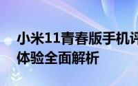 小米11青春版手机评测：性能、设计与使用体验全面解析