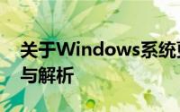 关于Windows系统更新KB3200970的细节与解析