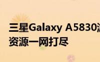 三星Galaxy A5830游戏下载指南：最新游戏资源一网打尽