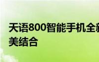 天语800智能手机全新升级：科技与设计的完美结合