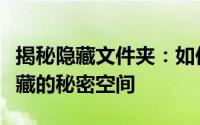 揭秘隐藏文件夹：如何轻松显示并管理这些隐藏的秘密空间