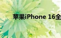 苹果iPhone 16全系列参数配置详解