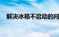 解决冰箱不启动的问题：原因与解决方案