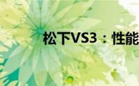 松下VS3：性能特点与优势解析