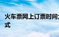 火车票网上订票时间大全：快速便捷的购票方式