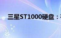 三星ST1000硬盘：存储技术的卓越代表