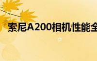 索尼A200相机性能全面解析：优缺点一览