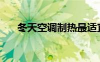 冬天空调制热最适宜的温度是多少度？