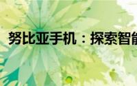 努比亚手机：探索智能科技前沿的品牌魅力