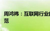 周鸿袆：互联网行业的创新领袖与创业精神典范