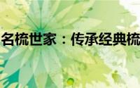名梳世家：传承经典梳艺，缔造时尚生活之美
