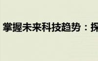 掌握未来科技趋势：探索神秘的22AV新纪元