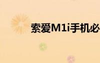 索爱M1i手机必备软件下载大全