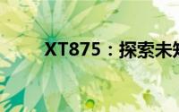 XT875：探索未知领域的科技利器