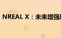 NREAL X：未来增强现实技术的探索与前瞻