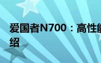 爱国者N700：高性能存储解决方案的详细介绍