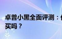卓普小黑全面评测：优缺点一网打尽，值得购买吗？