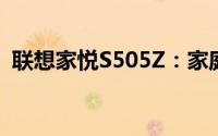 联想家悦S505Z：家庭娱乐电脑的卓越之选