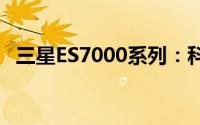 三星ES7000系列：科技与艺术的完美融合