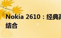 Nokia 2610：经典再现，时尚与科技的完美结合