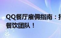 QQ餐厅雇佣指南：招募理想员工，打造一流餐饮团队！