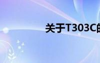 关于T303C的详解与应用