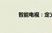 智能电视：定义、功能与优势