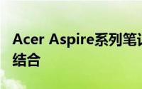 Acer Aspire系列笔记本：品质与性能的完美结合