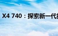 X4 740：探索新一代技术标杆的性能与特点