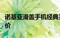 诺基亚滑盖手机经典系列：图片展示与最新报价