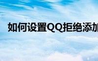 如何设置QQ拒绝添加好友功能的教程指南