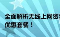 全面解析无线上网资费标准，助你轻松选择最优惠套餐！