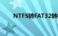 NTFS转FAT32转换工具教程与指南