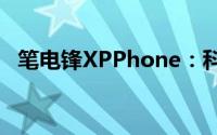 笔电锋XPPhone：科技与时尚的完美结合