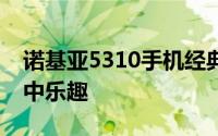 诺基亚5310手机经典游戏一览，回味复古掌中乐趣