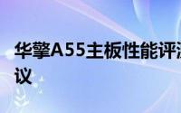 华擎A55主板性能评测：规格、特点与购买建议