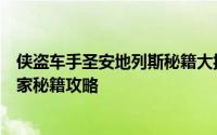 侠盗车手圣安地列斯秘籍大揭秘：无限金钱、技能提升等独家秘籍攻略