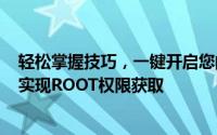 轻松掌握技巧，一键开启您的手机权限：使用360手机助手实现ROOT权限获取