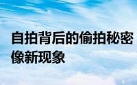 自拍背后的偷拍秘密：探寻个人视角的偷摄影像新现象