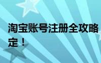 淘宝账号注册全攻略：一步步教你如何轻松搞定！