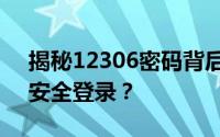 揭秘12306密码背后的秘密：如何确保账户安全登录？