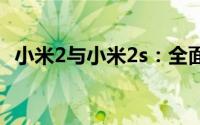 小米2与小米2s：全面对比揭示二者的差异