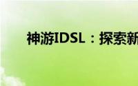 神游IDSL：探索新一代数字体验平台